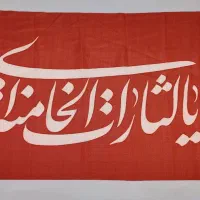 پرچم یا لثارات الخامنه ای