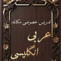 تدریس تخصصی مکالمه عربی و انگلیسی