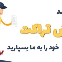 تراکت پخش کن|خدمات پیشه و مهارت|تهران, سردارجنگل|دیوار