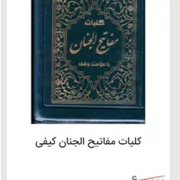 قران و مفاتیح درشت خط زیپی برای اربعین با ارسال|کتاب و مجله مذهبی|تهران, صادقیه|دیوار