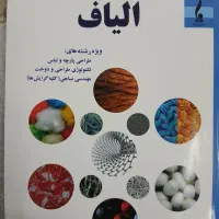 کتاب شناخت و علوم الیاف