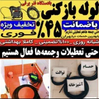 لوله بازکنی فنرزنی پاکدشت و حومه ۴۵٪تخفیف ۲۴س فوری