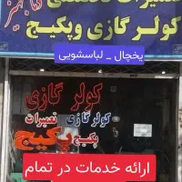 تعمیر یخچال فریزر پکیج کولرگازی لباسشویی