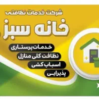 شرکت خدماتی نظافتی خانه سبز