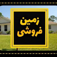 فروش فوری زمین مسکونی در آبگرم