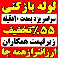 چاهبازکن فنرزنی فاظلاب بازکردن100%تضمینی55%تخفیف