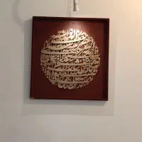 تابلوکالیگرافی وان یکاد آیت الکرسی ۴قل صلوات ماه