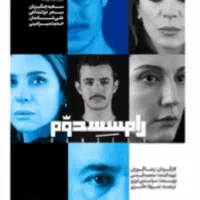بلیط تاتر رامسس دوم
