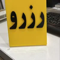 دستگاه برش لیزر حکاکی بنر تابلوبرچسب مهرسازی گرگان|خدمات پیشه و مهارت|گرگان, |دیوار