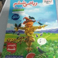 ریاضی ششم خیلی سبز