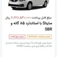 حواله ماشین ساینا S