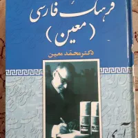 فرهنگ فارسی معین