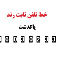 خط رند تلفن ثابت - 36030233