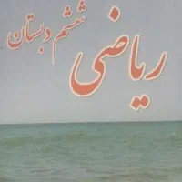 تدریس پایه ششم ابتدایی