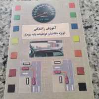 کتاب آموزشی گواهینامه رانندگی