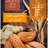 کلاس حضوری پخت نان حجیم ونیمه حجیم