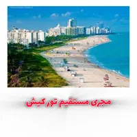 تورهای باحال به کیش، قشم و مشهد با قیمت شاخ