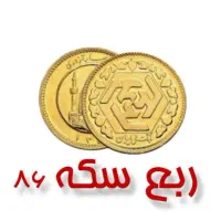 ربع سکه  بانک مرکزی