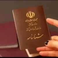مشاور ثبت احوال عمومی و اخذ شناسنامه و استعلام