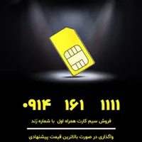فروش خط اول خوی رندترین شماره