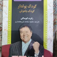 کتاب های اقتصادی غیر درسی (رابرت کیوساکی)|کتاب و مجله آموزشی|تهران, امیریه|دیوار