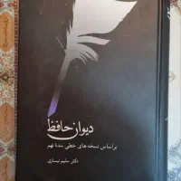 دیوان حافظ دکتر نیساری