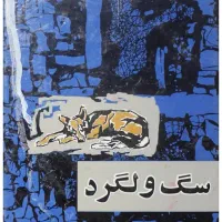 فایل کتاب سگ ولگرد