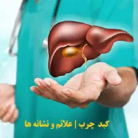 دوست داری از مشکلات کبدت خبرداربشی