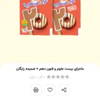 کتاب ماجرای بیست علوم فنون دهم انسانی|کتاب و مجله آموزشی|جیرفت, |دیوار