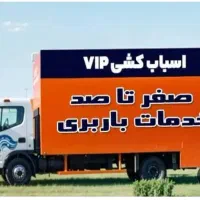 اتوبارVIPتهران به شمال حمل اثاثیه منزل جهیزیه عروس