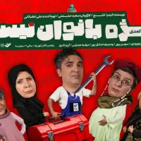 بلیط تئاتر ویژه بانوان نیست سوسن پرور چهارشنبه ۳دی