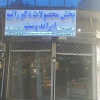 پخش محصولات دکوراتیو و اجرا