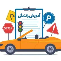 اموزش رانندگی تضمینی