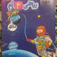 کتاب کار ریاضی چهارم خیلی سبز|کتاب و مجله آموزشی|اصفهان, کوی امیریه|دیوار
