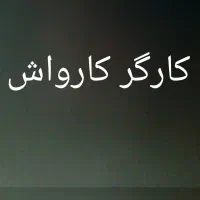 کارواش