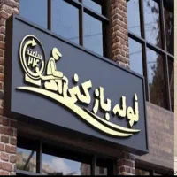 لوله بازکن در پیروزی نیروهوایی مشیریه افسریه نبردو