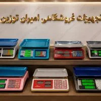ترازو محک کاسبی اطلس (جمهوری۴)