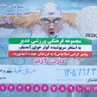 کارت استخر کوثر ۱۲ جلسه