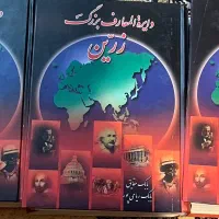 ۳جلد دایرة المعارف بزرگ زریّن