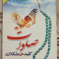 کتاب های مذهبی ۲۰۰ تومنی