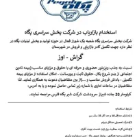 استخدام بازاریاب مسیر اوز و گراش شرکت پگاه