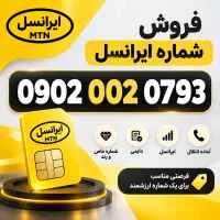 خط رند و دائمی ایرانسل