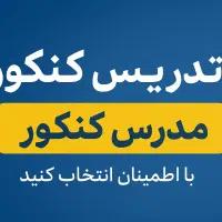 کلاس خصوصی کنکور
