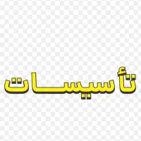 برق کاشی ساختمان  لوله کش و نصب پمپ   ساختمان