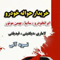 خریدار حواله خودرو