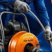 لوله بازکنی ابهر خرمدره فوری تضمینی