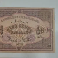 منات تا نخورده 1920