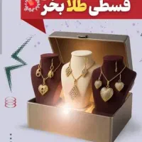اقساطی طلا شرایطی