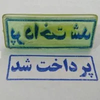 استامپ جوهر دسته فاکتور مهربانکی مهرفوری مهرسازی|لوازم التحریر|اهواز, کوروش|دیوار