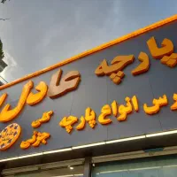 فروشنده پارچه